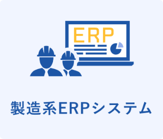 製造系ERPシステムのイラスト