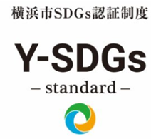 横浜市SDGs認証