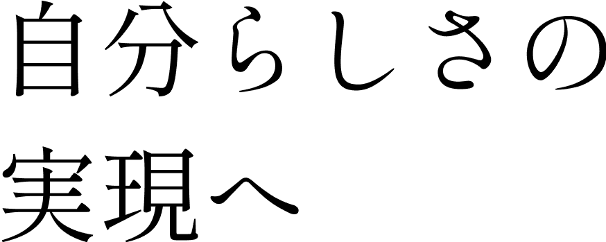 自分らしさの実現へ